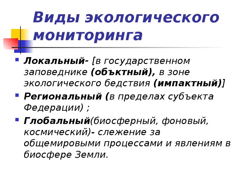 Виды экологического мониторинга презентация