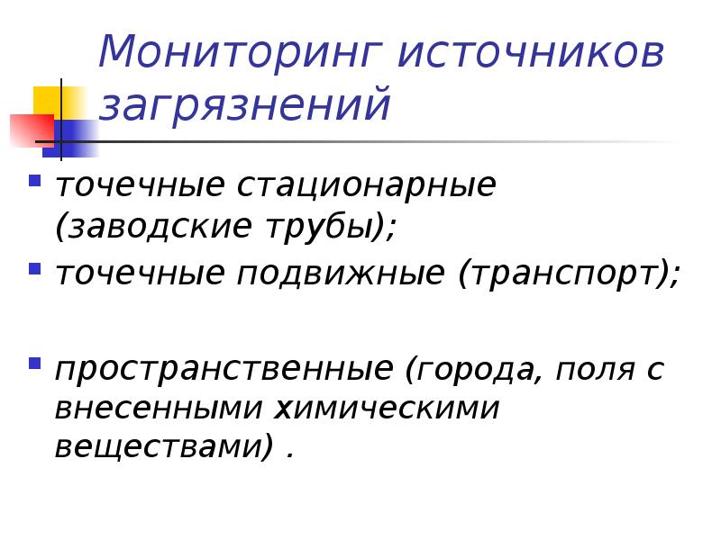 Мониторинг экологической безопасности презентация