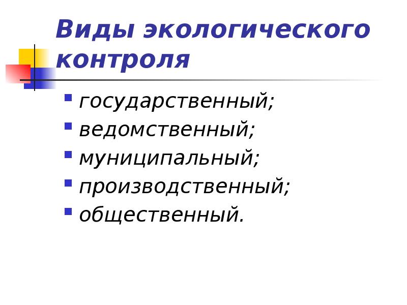 Виды экологического контроля. Виды экологического мониторинга. Формы государственного экологического контроля. Уровни экологического контроля.