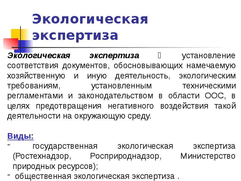 Заказчики экологической экспертизы. Экологическая экспертиза. Государственная экологическая экспертиза. Экологическая экспертиза презентация. Общественная экологическая экспертиза.