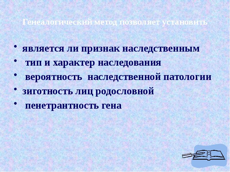 Методы изучения наследственности и изменчивости человека в норме и патологии презентация