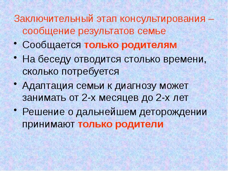 Сообщение результатов. Завершающая фаза консультирования.