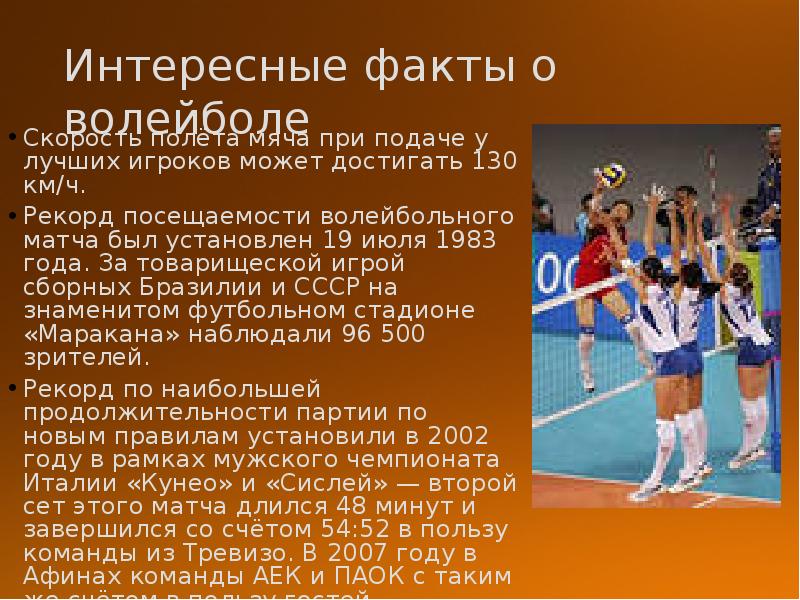 Максимальное количество партий в волейбольном матче. Доклад про волейбол интересные факты. Рекорды волейбола. Интересные факты о волейболе кратко. Статистика в волейболе.