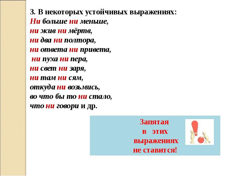 Ни меньше. Устойчивые выражения с ни. Запятая в устойчивых выражениях. Ни два ни полтора. Устойчивые выражения с не и ни.