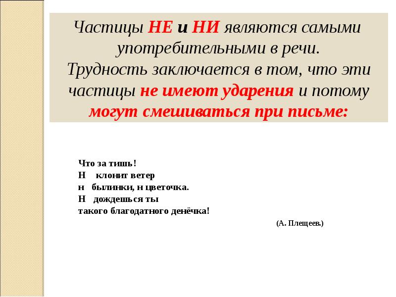 Различение на письме частиц не и ни 7 класс презентация