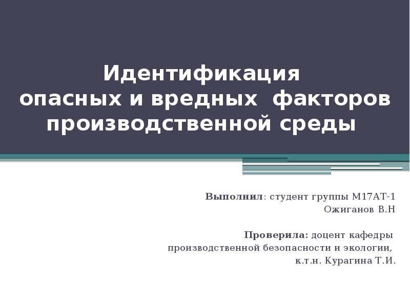 Вредный производственный фактор пр. Идентификация вредных факторов производственной среды. Основные методы идентификации опасных факторов. При идентификации опасностей производственной среды. Опасные и вредные производственные факторы водитель.