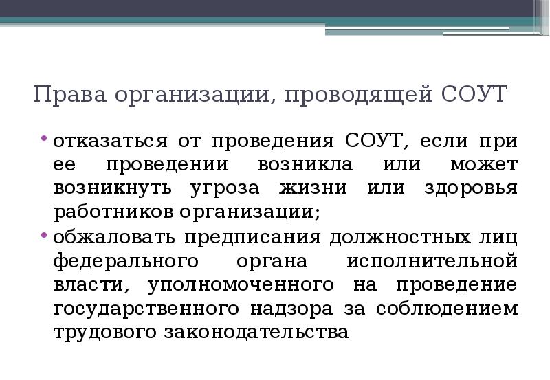 Угроза должностному лицу статья. Обоснование для проведения СОУТ. Угроза жизни и здоровью. Идентификация опо презентация.