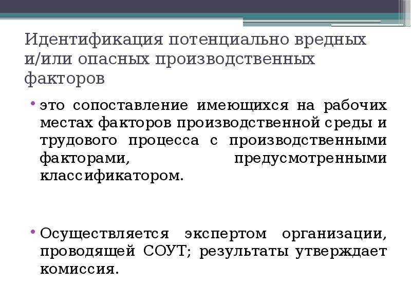 Результаты идентификации потенциально вредных и или опасных производственных факторов образец