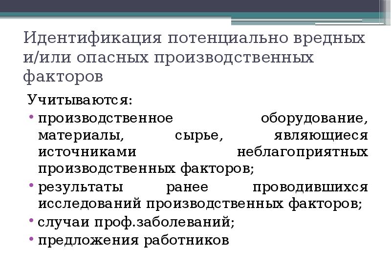 Потенциально опасные производственные факторы. Идентификация опасных и вредных производственных факторов. Идентификация вредных и опасных факторов. Таблица идентификации опасных и вредных производственных факторов. Схема идентификация вредных и опасных производственных факторов это.