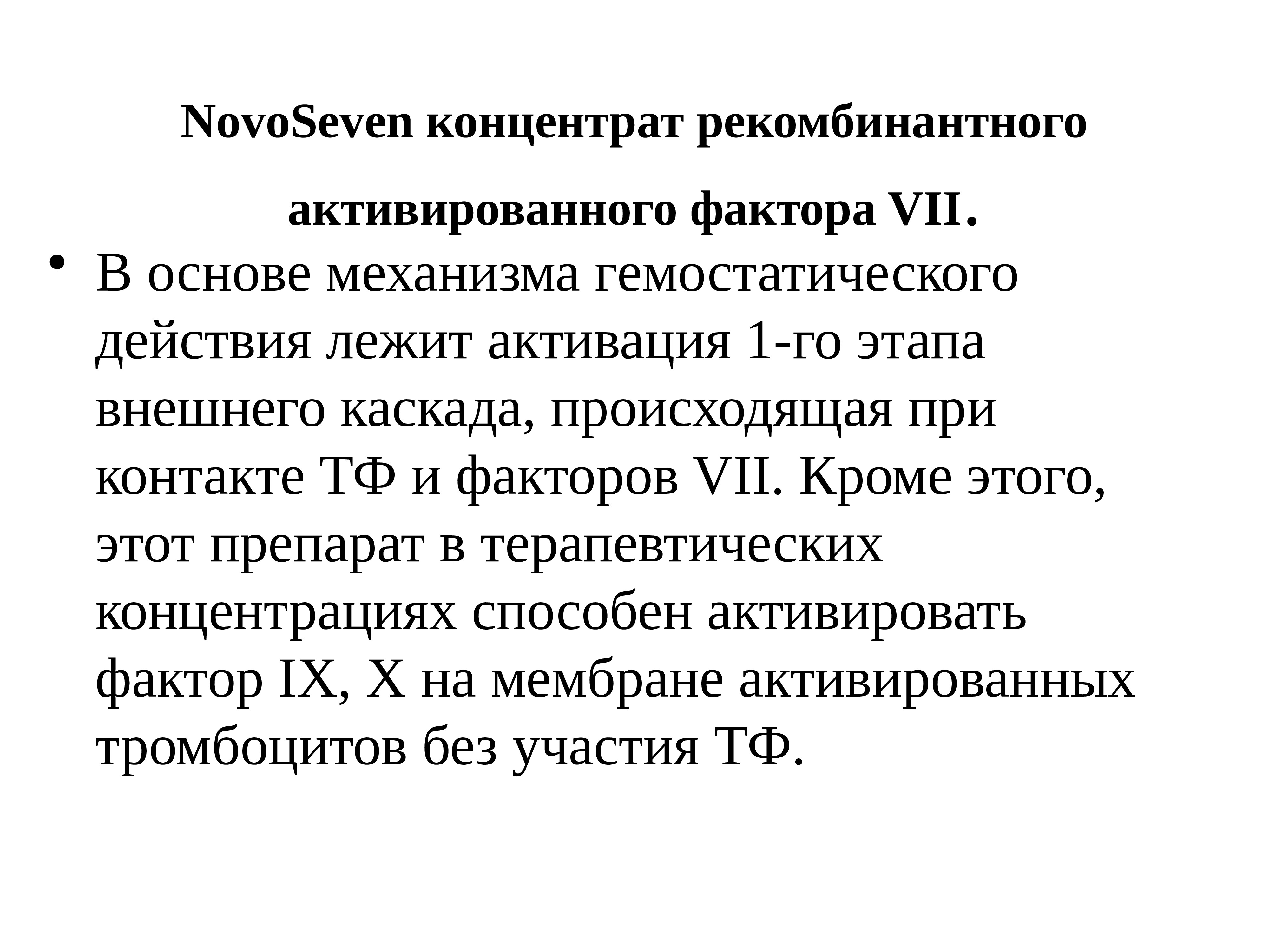 Фактор 7. Рекомбинантный VII фактор. Рекомбинантный активированный фактор VII. Рекомбинантный активированный фактор VII (NOVOSEVEN).. Рекомбинантный активированный фактор VII механизм действия.