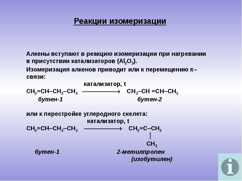 Реакция изомеризации характерна для. Реакция изомеризации алкенов. Изомеризация алкенов катализатор. Реакции изомеризацииалкинов. Катализатор изомеризации алканов.
