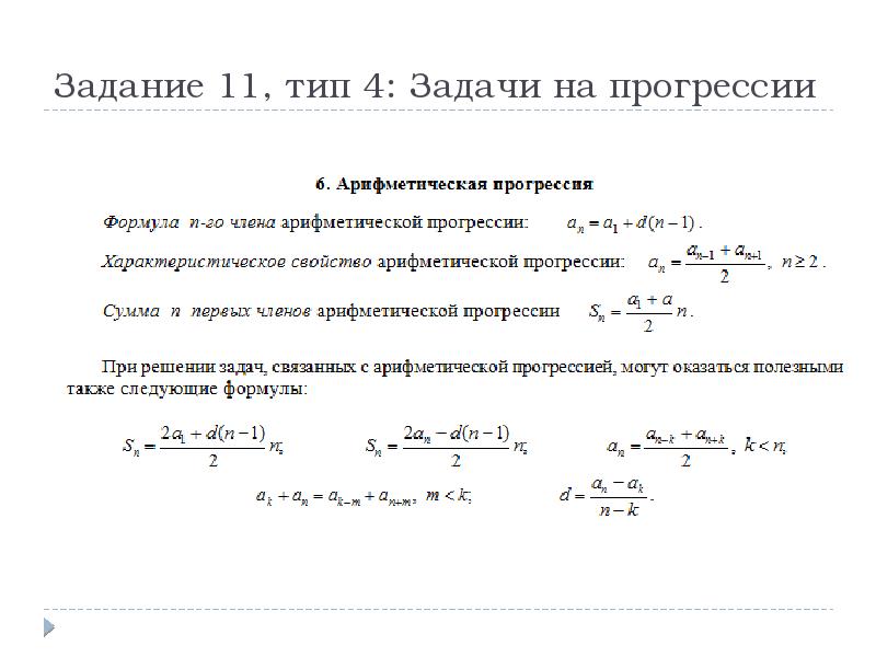 Работа прогрессии. Задачи на арифметическую прогрессию формулы. Арифметическая прогрессия формулы ЕГЭ. Задачи на прогрессии формулы. Формулы арифметической прогрессии 11 задание ЕГЭ.