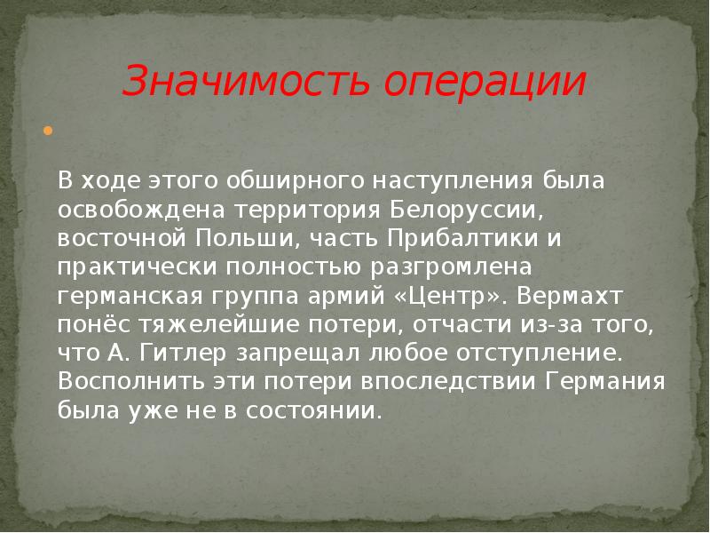 Белорусская операция презентация