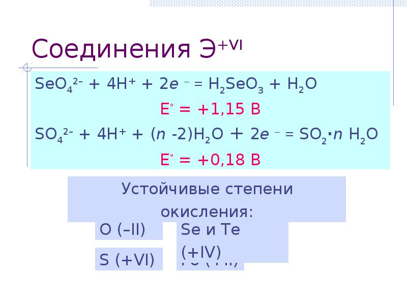 H2se h2te. H2seo3 h2o2. So2 seo2 h2o. Se02+h2o. So2 seo2 h2o метод полуреакций.
