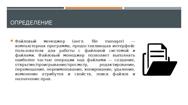 Файловый менеджер проводник не предназначен для. Файловый менеджер. Понятие о файловых менеджерах. Файловые менеджеры примеры. Файловые менеджеры предназначены для.