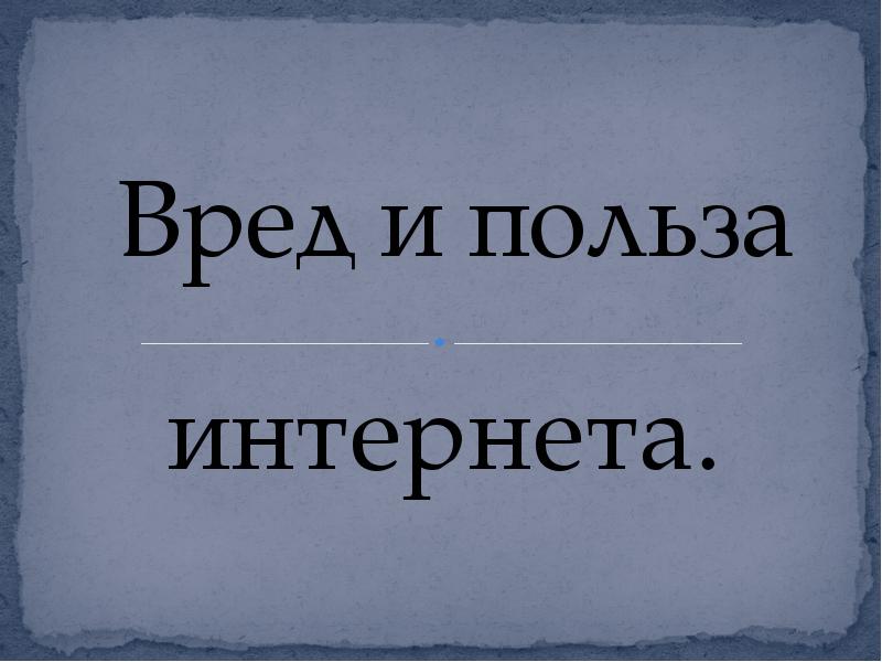 Презентация на тему польза и вред презентаций