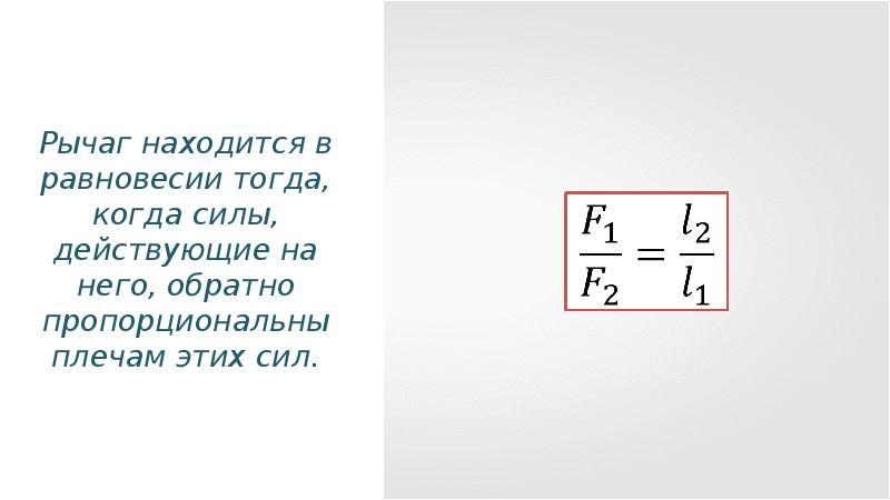 Рычаг находится в равновесии сила действующие. Силы обратно пропорциональны плечам.