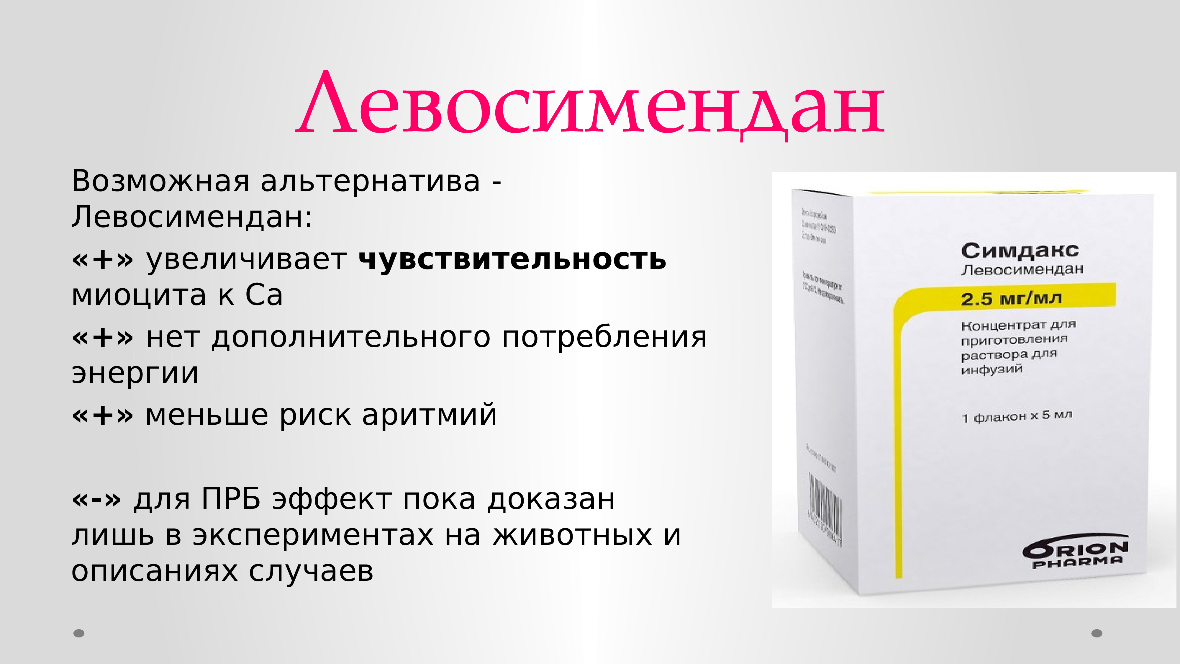 Упаковка синоним. Левосимендан. Левосимендан препарат. Левосимендан инструкция. Симдакс препарат.