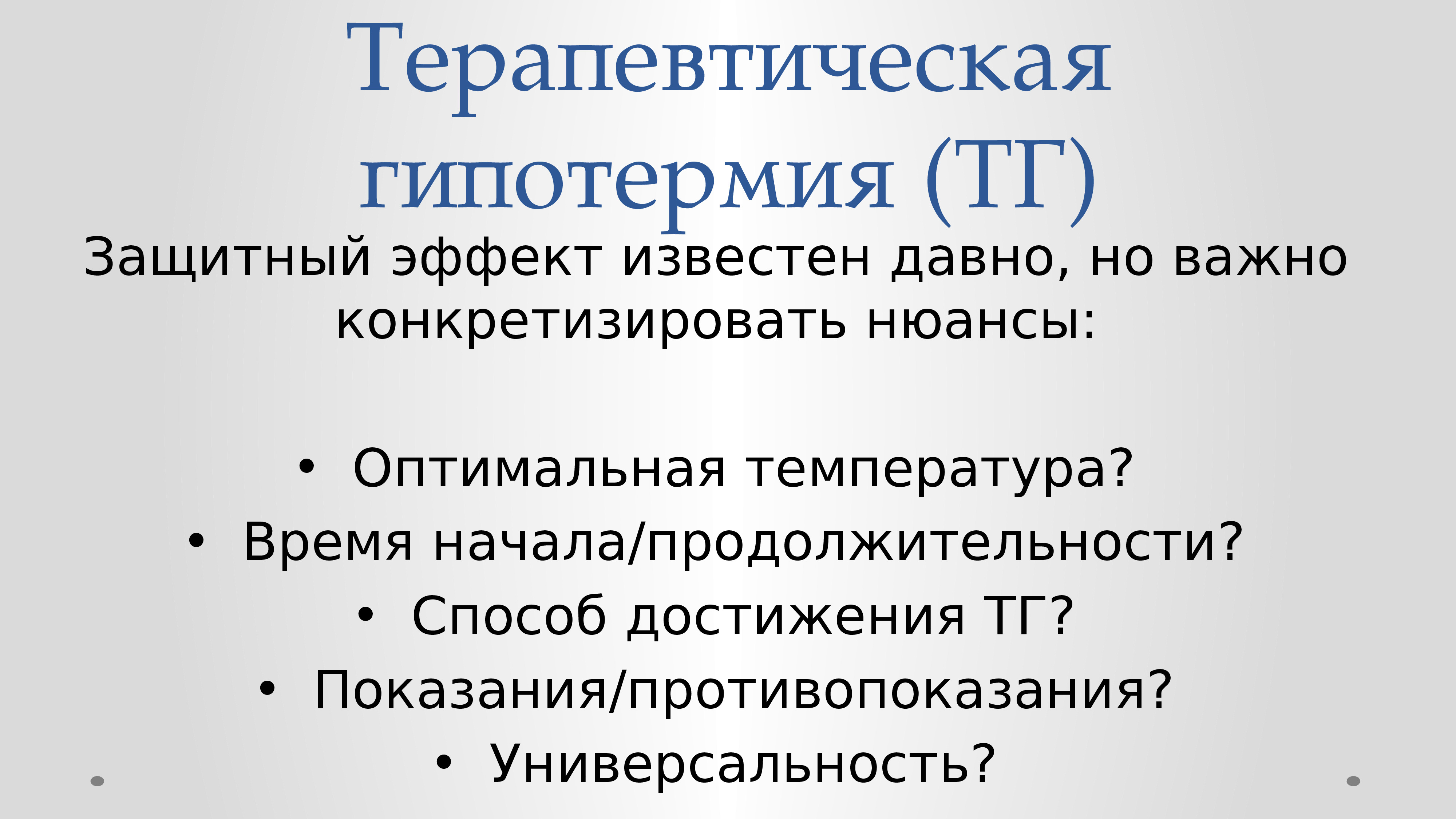 Терапевтическая гипотермия у новорожденных презентация