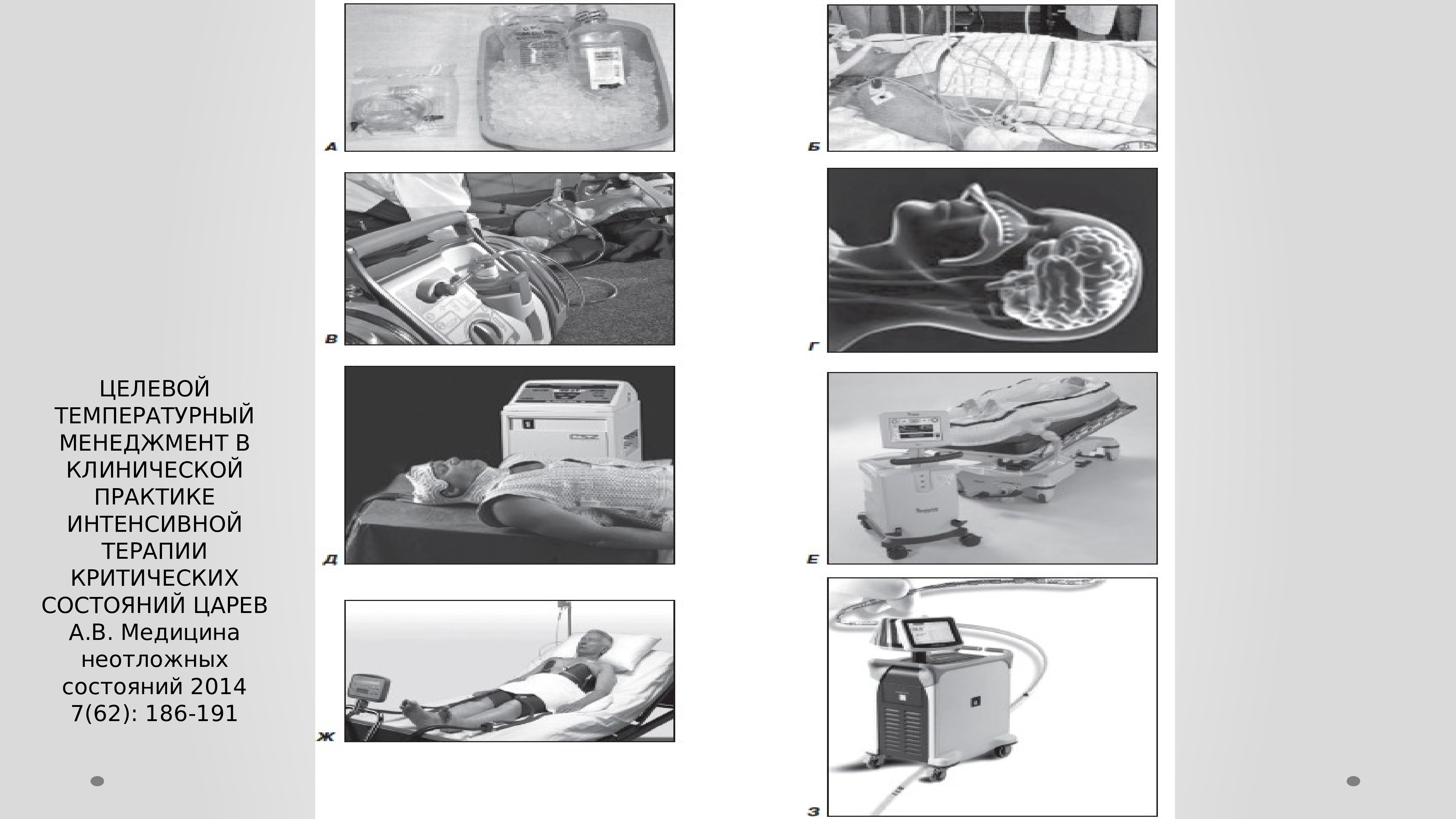 Царев состояние здоровья. Критические состояния в клинической практике. Интенсивная терапия при критических состояниях. Медицина критических состояний журнал. Интенсивная терапия критических состояний у детей.