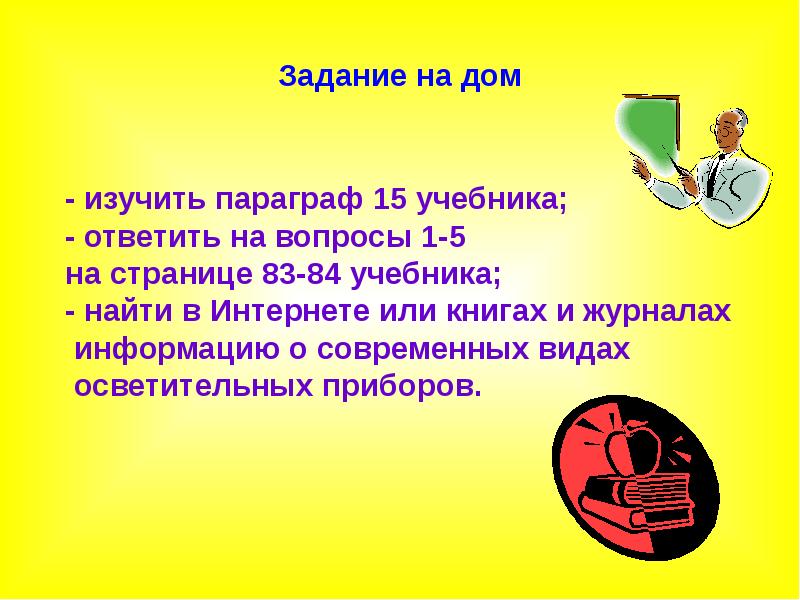 Изучение параграфа. Параграф, изучением учеником. Текст заключения? Презентации«электроосветительные приборы» 8 класс. Как выучить параграф по технологии.