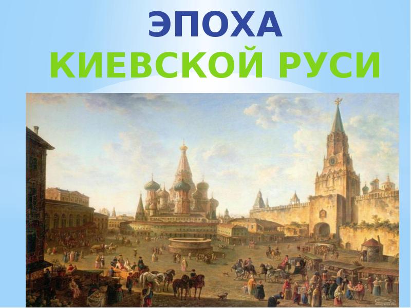 Доклад эпоха. Эпоха Киевской Руси. Киевская эпоха. Эпоха Киевской Руси длилась.