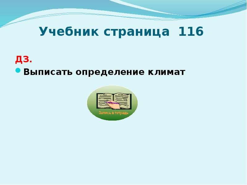 Климат учебник. . Выписать определение климат. Выписать определение 