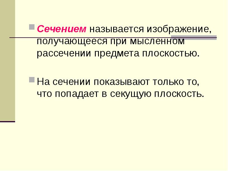 Изображение предмета полученное при мысленном рассечении одной или несколькими секущими плоскостями