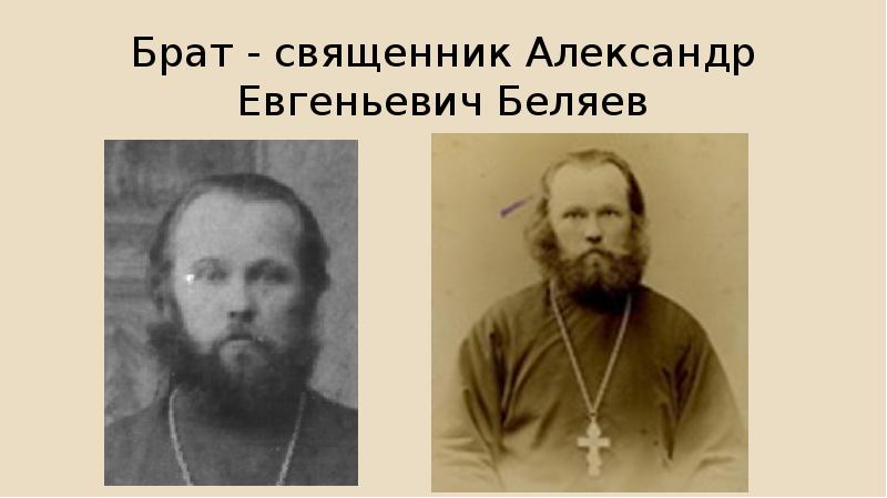 братьями священниками. иеромонах кирилл зинковский. два священника. священномученик феодор беляев. иеромонахи кирилл и мефодий зинковские.