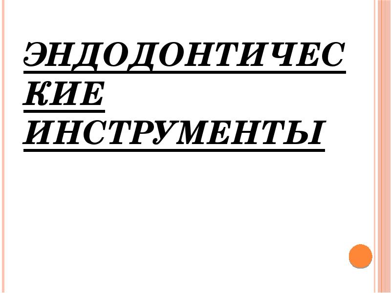 Эндодонтические инструменты Эндодонтические инструменты