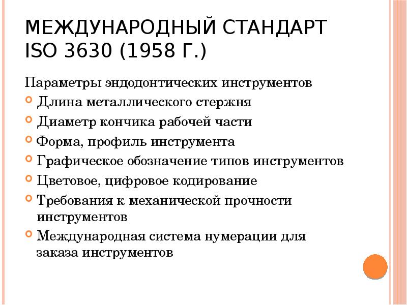 Международный стандарт ISO 3630 (1958 г.)
Параметры эндодонтических инструментов
Длина Международный стандарт ISO 3630 (1958 г.)
Параметры эндодонтических инструментов
Длина