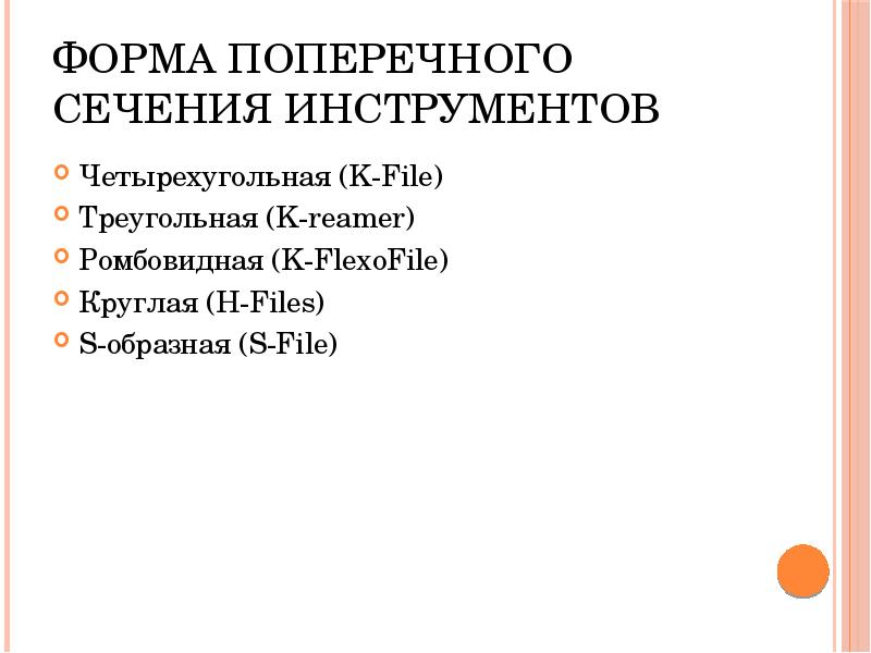 Форма поперечного сечения инструментов
Четырехугольная (K-File)
Треугольная (K-reamer)
Ромбовидная (K-FlexoFile)
Круглая Форма поперечного сечения инструментов
Четырехугольная (K-File)
Треугольная (K-reamer)
Ромбовидная (K-FlexoFile)
Круглая