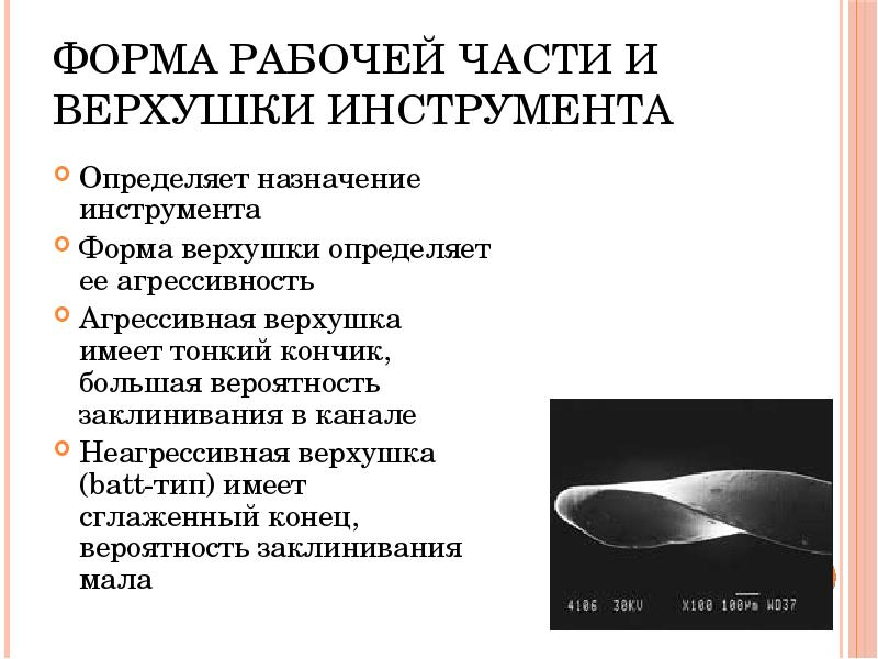 Форма рабочей части и верхушки инструмента
Определяет назначение инструмента
Форма верхушки Форма рабочей части и верхушки инструмента
Определяет назначение инструмента
Форма верхушки
