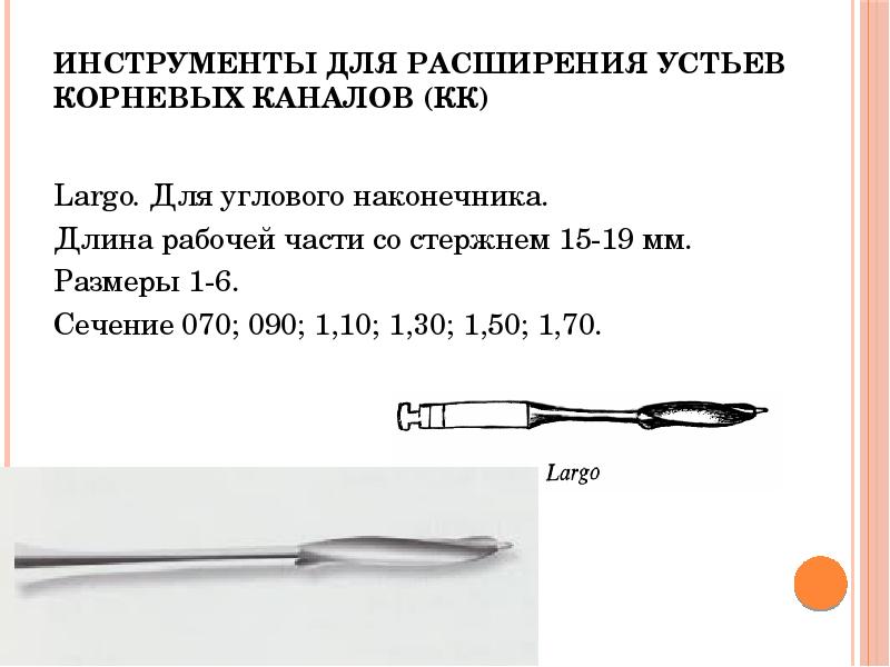 Инструменты для расширения устьев корневых каналов (КК)
Largo. Для углового Инструменты для расширения устьев корневых каналов (КК)
Largo. Для углового