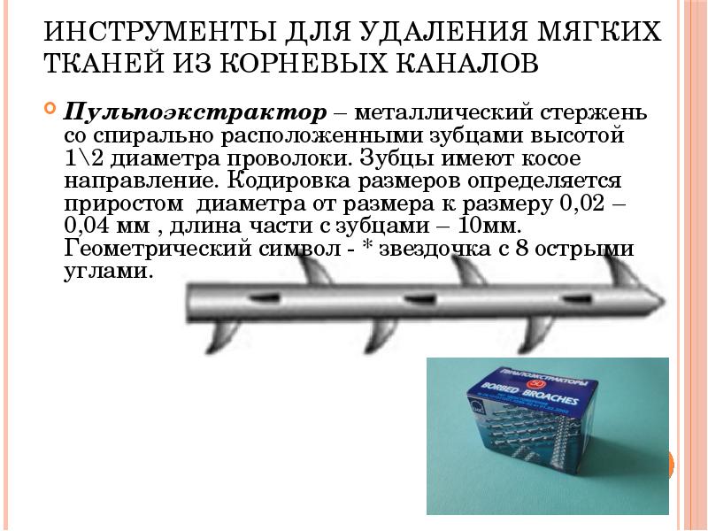 Инструменты для удаления мягких тканей из корневых каналов
Пульпоэкстрактор – металлический Инструменты для удаления мягких тканей из корневых каналов
Пульпоэкстрактор – металлический
