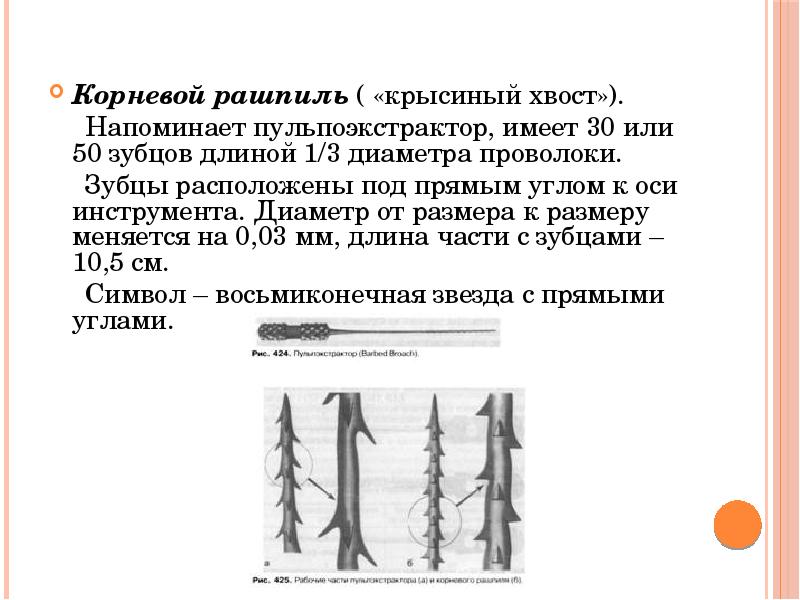 Корневой рашпиль ( «крысиный хвост»).
Напоминает пульпоэкстрактор, имеет Корневой рашпиль ( «крысиный хвост»).
Напоминает пульпоэкстрактор, имеет