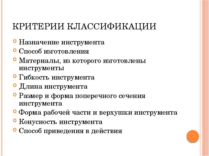 Критерии классификации
Назначение инструмента
Способ изготовления
Материалы, из которого изготовлены инструменты
Критерии классификации
Назначение инструмента
Способ изготовления
Материалы, из которого изготовлены инструменты