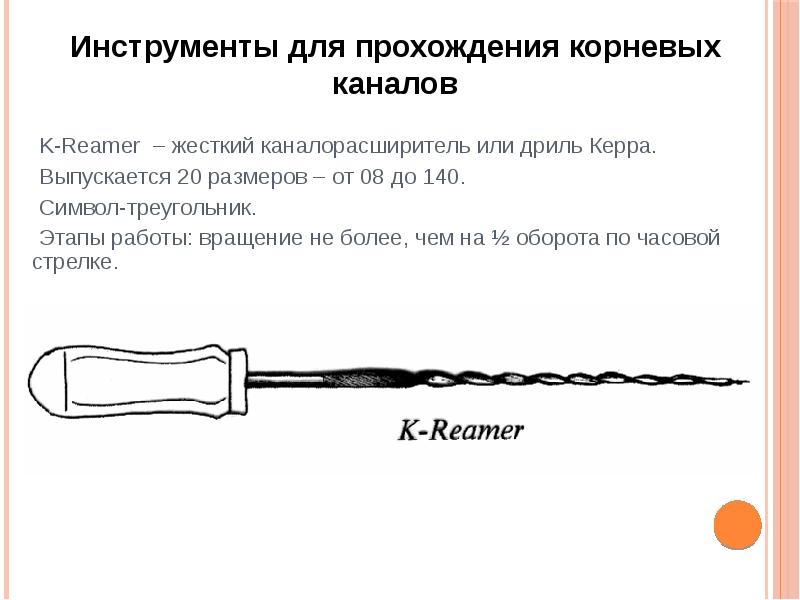 K-Reamer – жесткий каналорасширитель или дриль Керра.
Выпускается K-Reamer – жесткий каналорасширитель или дриль Керра.
Выпускается
