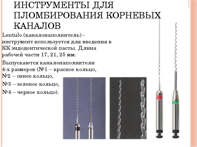 Инструменты для пломбирования корневых каналов
Lentulo (каналонаполнитель) - инструмент используется для Инструменты для пломбирования корневых каналов
Lentulo (каналонаполнитель) - инструмент используется для