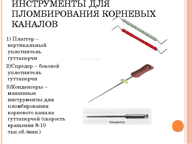Инструменты для пломбирования корневых каналов
1) Плаггер – вертикальный Инструменты для пломбирования корневых каналов
1) Плаггер – вертикальный