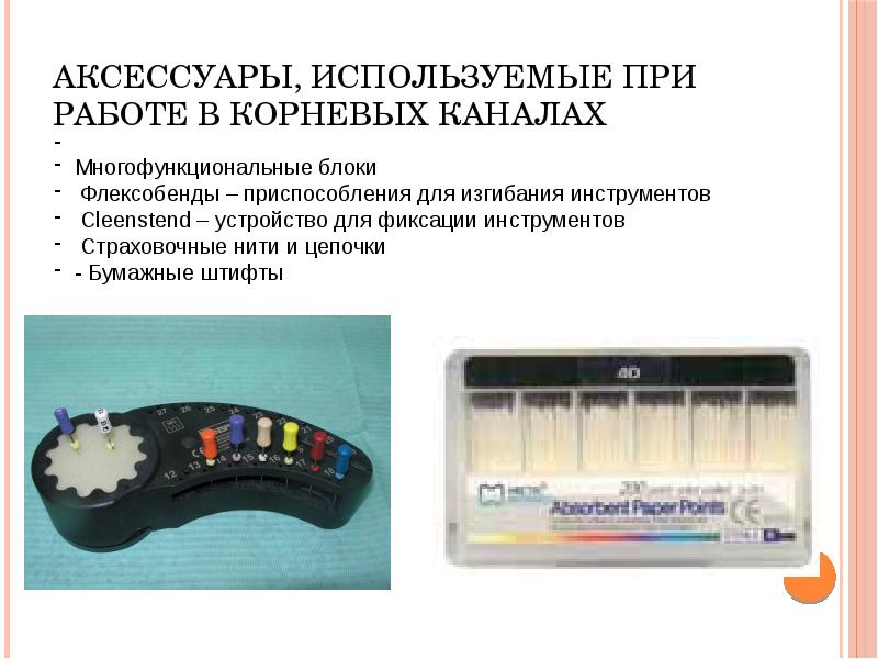 Аксессуары, используемые при работе в корневых каналах Аксессуары, используемые при работе в корневых каналах