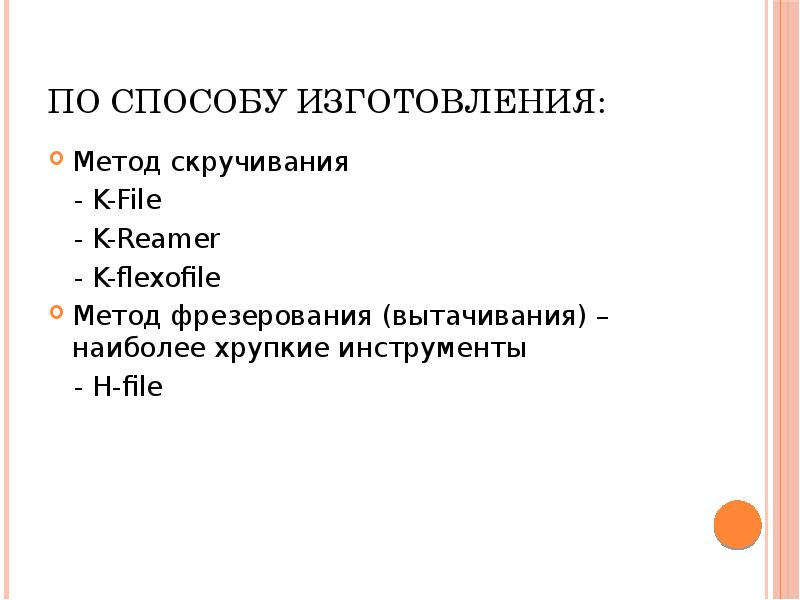 По способу изготовления:
Метод скручивания
- K-File
По способу изготовления:
Метод скручивания
- K-File