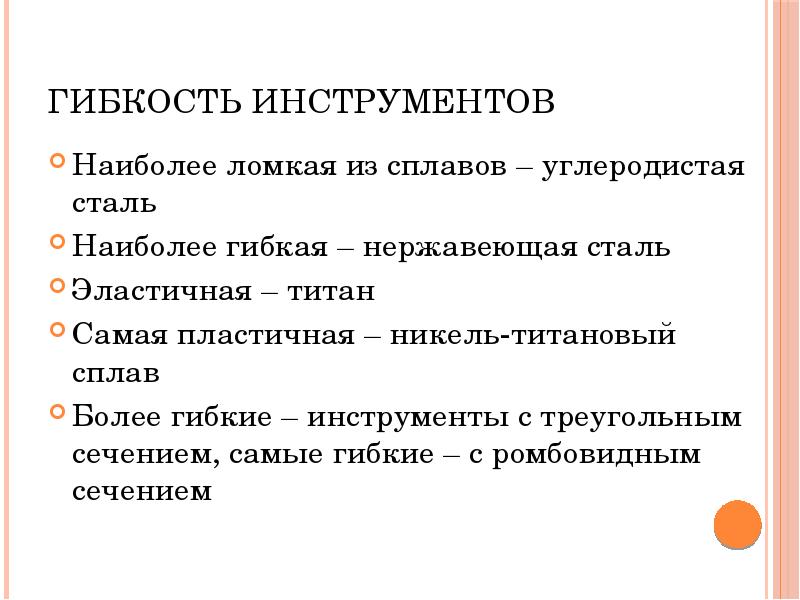 Гибкость инструментов
Наиболее ломкая из сплавов – углеродистая сталь
Наиболее гибкая Гибкость инструментов
Наиболее ломкая из сплавов – углеродистая сталь
Наиболее гибкая