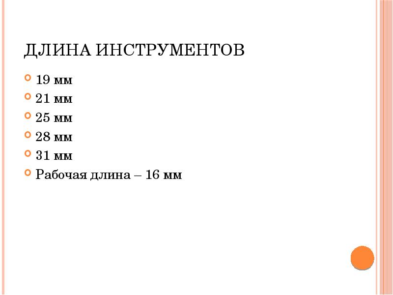 Длина инструментов
19 мм
21 мм
25 мм
28 мм
31 Длина инструментов
19 мм
21 мм
25 мм
28 мм
31