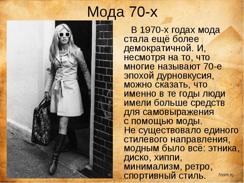 Презентация на тему мода 70 х годов