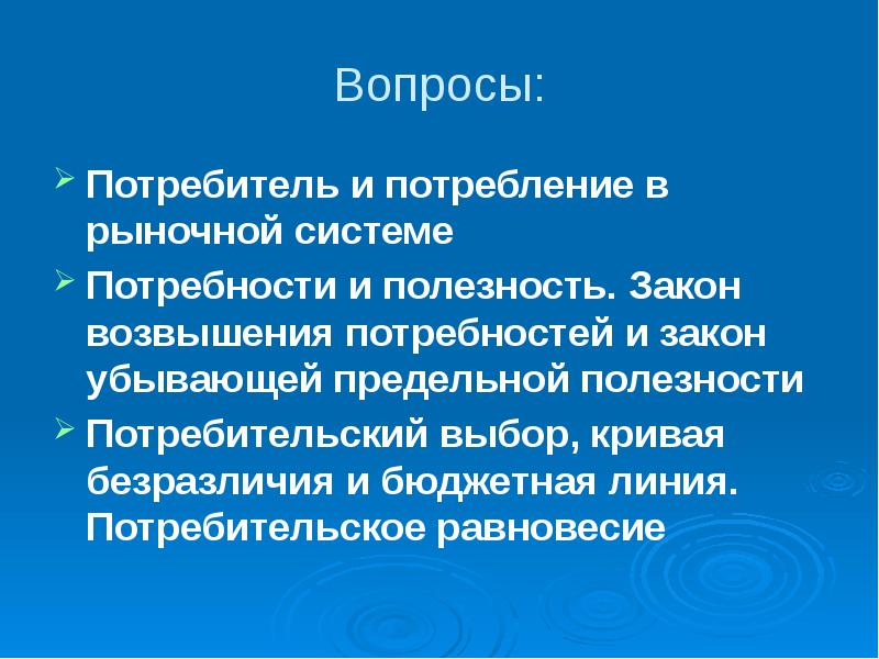 Закон возвышения потребностей. Потребитель и потребление в рыночной системе. Потребительский выбор презентация. Теория потребительского выбора презентация. Теория потребительского выбора.