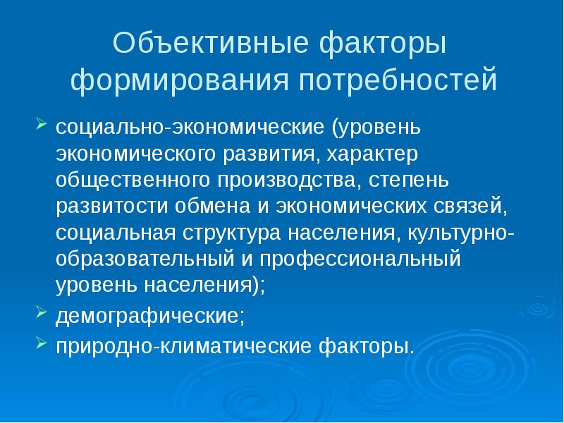 Объективный уровень. Объективные факторы развития. Объективные факторы формирования потребностей. Факторы развития потребностей. Факторы формирования хозяйственных связей.