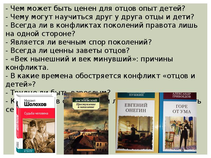 Чем может быть ценен опыт отцов. Чему могут научиться друг у друга отцы и дети. Чем может быть ценен для детей опыт отцов. Итоговое сочинение отцы и дети. Отцы и дети конфликт поколений Аргументы.