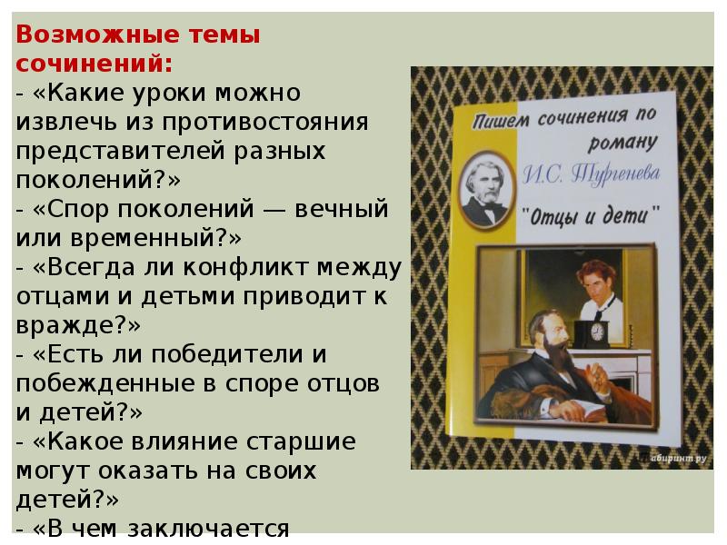 Какие нравственные уроки можно вынести. Отцы и дети Противостояние поколений. Спор поколений вечный или временный. Нравственные уроки отцы и дети. Нравственные уроки из отцы и дети.