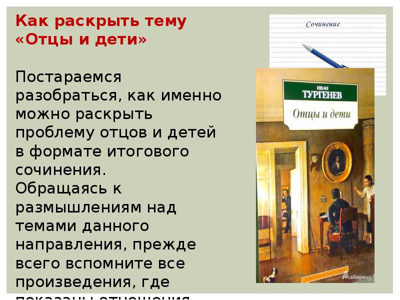 Тест по отцы и дети. Темы итогового сочинения по направлению отцы и дети. Темы сочинений по роману отцы и дети 10 класс. Темы сочинений по роману отцы и дети в формате итогового сочинения. Итоговое сочинение отцы и дети.